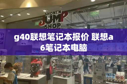 g40联想笔记本报价 联想a6笔记本电脑-第1张图片-星选测评