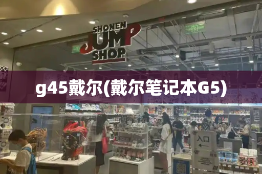 g45戴尔(戴尔笔记本G5)-第1张图片-星选测评
