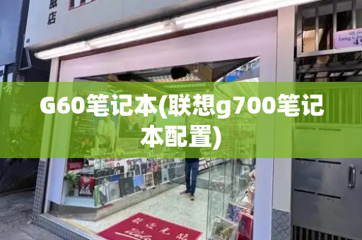 G60笔记本(联想g700笔记本配置)