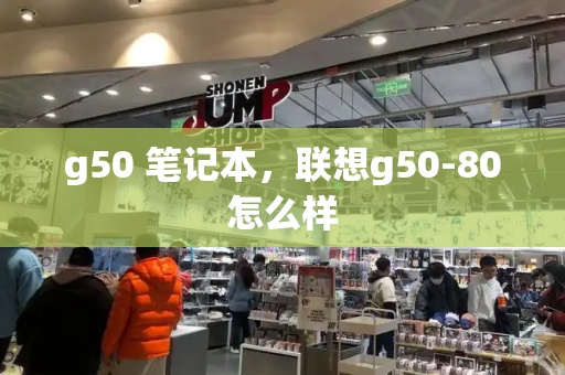 g50 笔记本，联想g50-80怎么样-第1张图片-星选测评