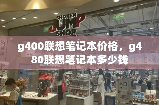 g400联想笔记本价格，g480联想笔记本多少钱