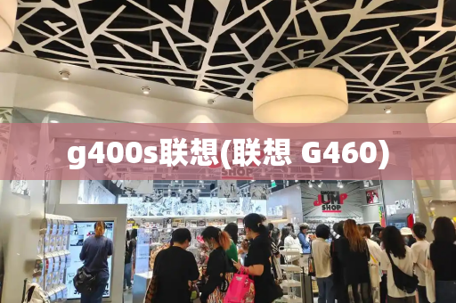 g400s联想(联想 G460)-第1张图片-星选测评