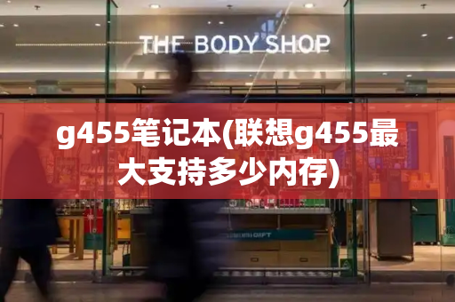 g455笔记本(联想g455最大支持多少内存)