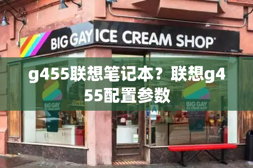 g455联想笔记本？联想g455配置参数