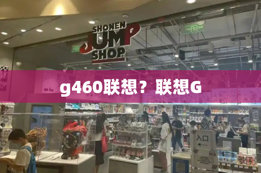 g460联想？联想G-第1张图片-星选测评