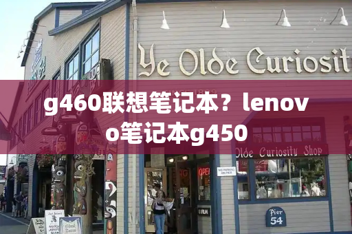 g460联想笔记本？lenovo笔记本g450-第1张图片-星选测评