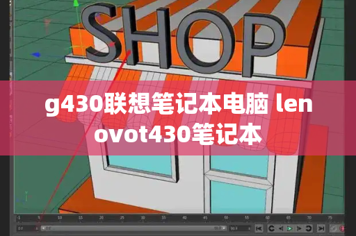 g430联想笔记本电脑 lenovot430笔记本