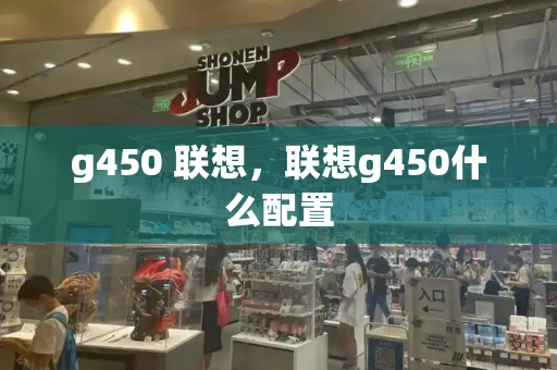 g450 联想，联想g450什么配置-第1张图片-星选测评