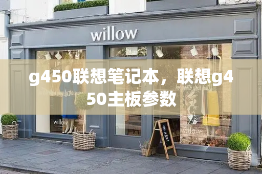 g450联想笔记本，联想g450主板参数-第1张图片-星选测评
