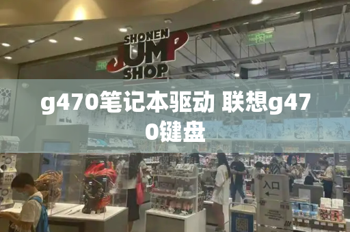 g470笔记本驱动 联想g470键盘-第1张图片-星选测评