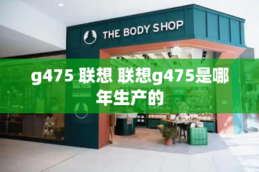 g475 联想 联想g475是哪年生产的-第1张图片-星选测评