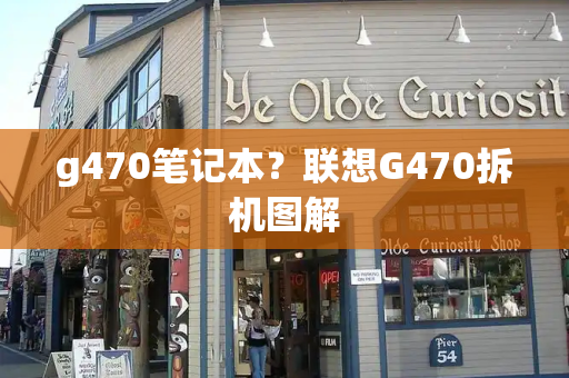 g470笔记本？联想G470拆机图解-第1张图片-星选测评