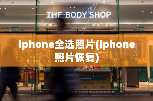 iphone全选照片(iphone照片恢复)
