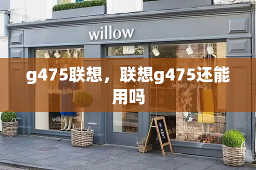 g475联想，联想g475还能用吗-第1张图片-星选测评