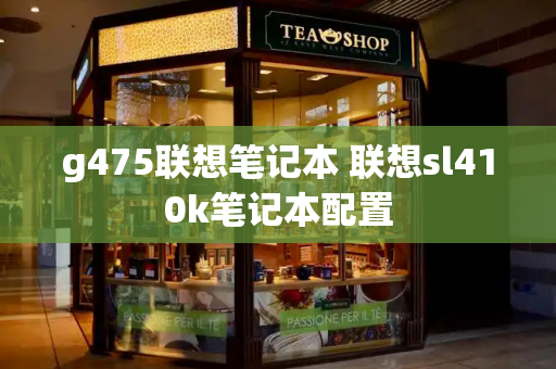 g475联想笔记本 联想sl410k笔记本配置-第1张图片-星选测评