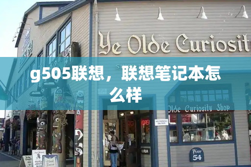 g505联想，联想笔记本怎么样-第1张图片-星选测评