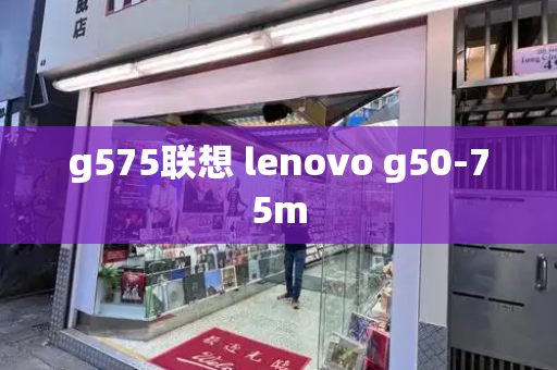 g575联想 lenovo g50-75m