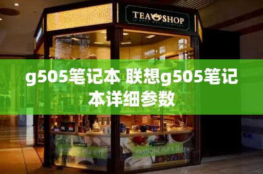 g505笔记本 联想g505笔记本详细参数
