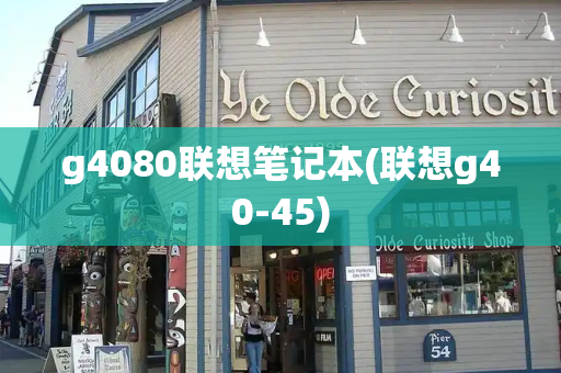 g4080联想笔记本(联想g40-45)