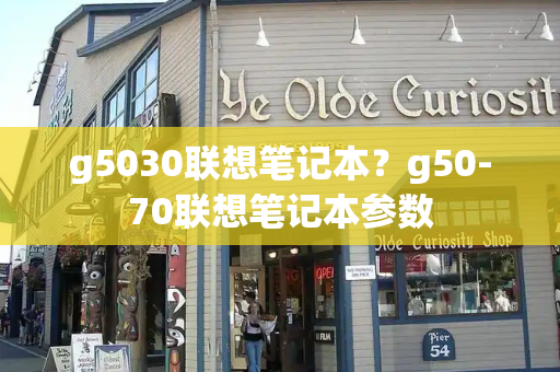 g5030联想笔记本？g50-70联想笔记本参数-第1张图片-星选测评