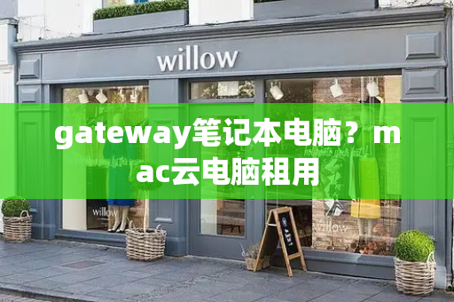 gateway笔记本电脑？mac云电脑租用