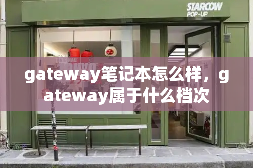 gateway笔记本怎么样，gateway属于什么档次