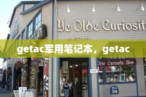 getac军用笔记本，getac