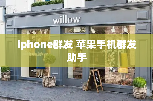 iphone群发 苹果手机群发助手-第1张图片-星选测评