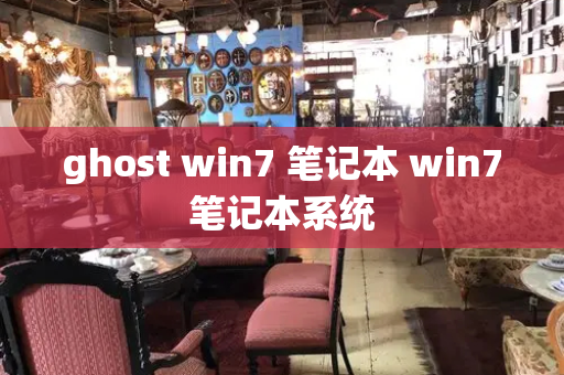 ghost win7 笔记本 win7笔记本系统-第1张图片-星选测评