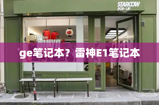 ge笔记本？雷神E1笔记本-第1张图片-星选测评