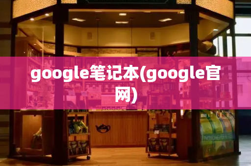 google笔记本(google官网)
