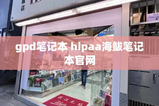 gpd笔记本 hipaa海鲅笔记本官网
