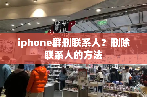 iphone群删联系人？删除联系人的方法