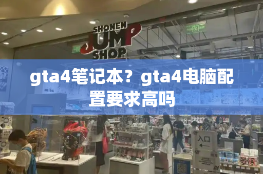 gta4笔记本？gta4电脑配置要求高吗-第1张图片-星选测评
