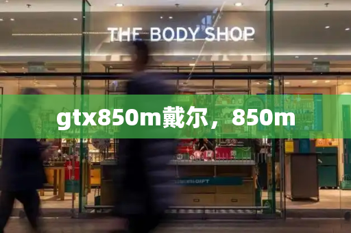 gtx850m戴尔，850m