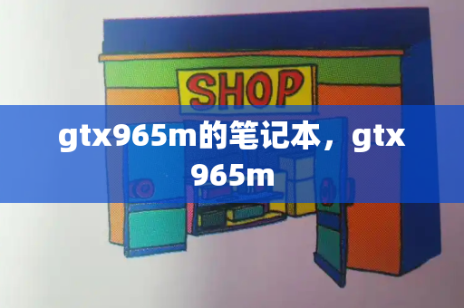 gtx965m的笔记本，gtx965m