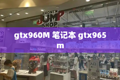 gtx960M 笔记本 gtx965m