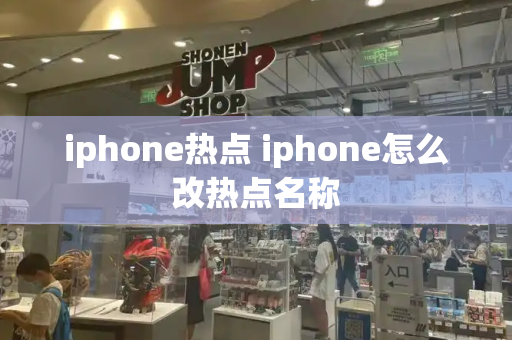 iphone热点 iphone怎么改热点名称