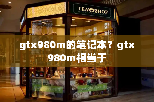 gtx980m的笔记本？gtx980m相当于