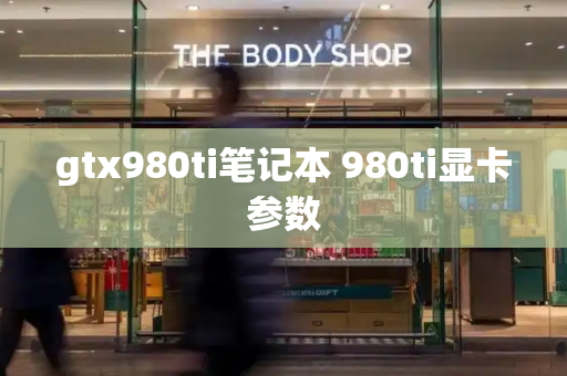 gtx980ti笔记本 980ti显卡参数