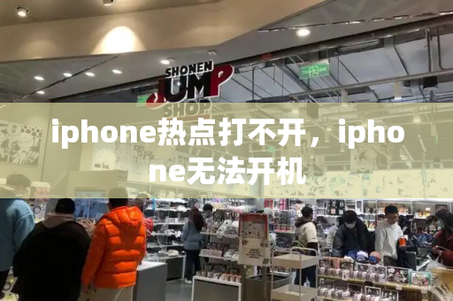 iphone热点打不开，iphone无法开机