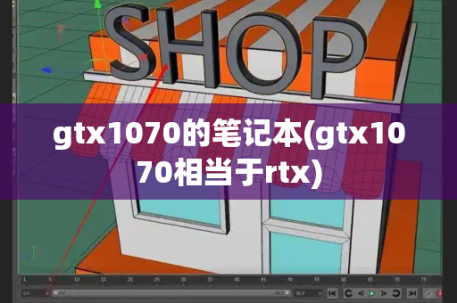 gtx1070的笔记本(gtx1070相当于rtx)