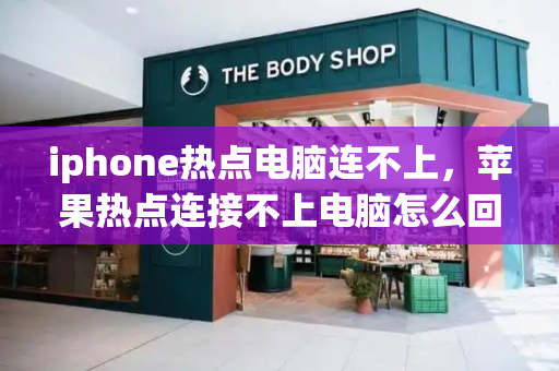 iphone热点电脑连不上，苹果热点连接不上电脑怎么回事