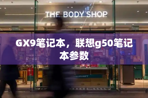 GX9笔记本，联想g50笔记本参数