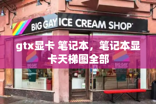gtx显卡 笔记本，笔记本显卡天梯图全部