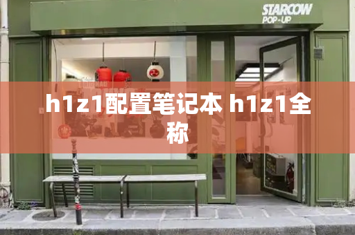 h1z1配置笔记本 h1z1全称
