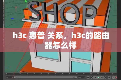 h3c 惠普 关系，h3c的路由器怎么样