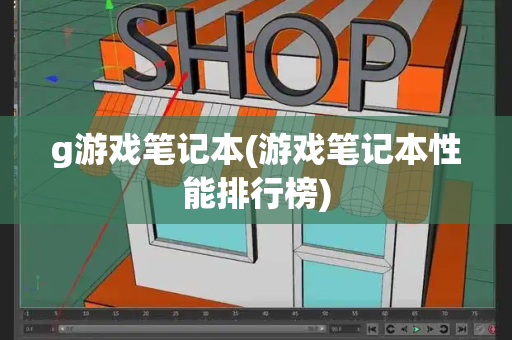 g游戏笔记本(游戏笔记本性能排行榜)