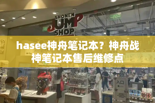 hasee神舟笔记本？神舟战神笔记本售后维修点