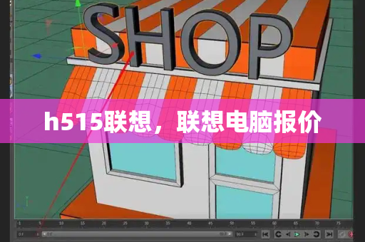 h515联想，联想电脑报价-第1张图片-星选测评